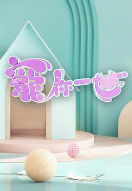 寵你一世粵語