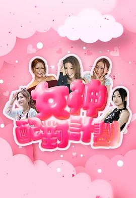 女神配對計劃粵語