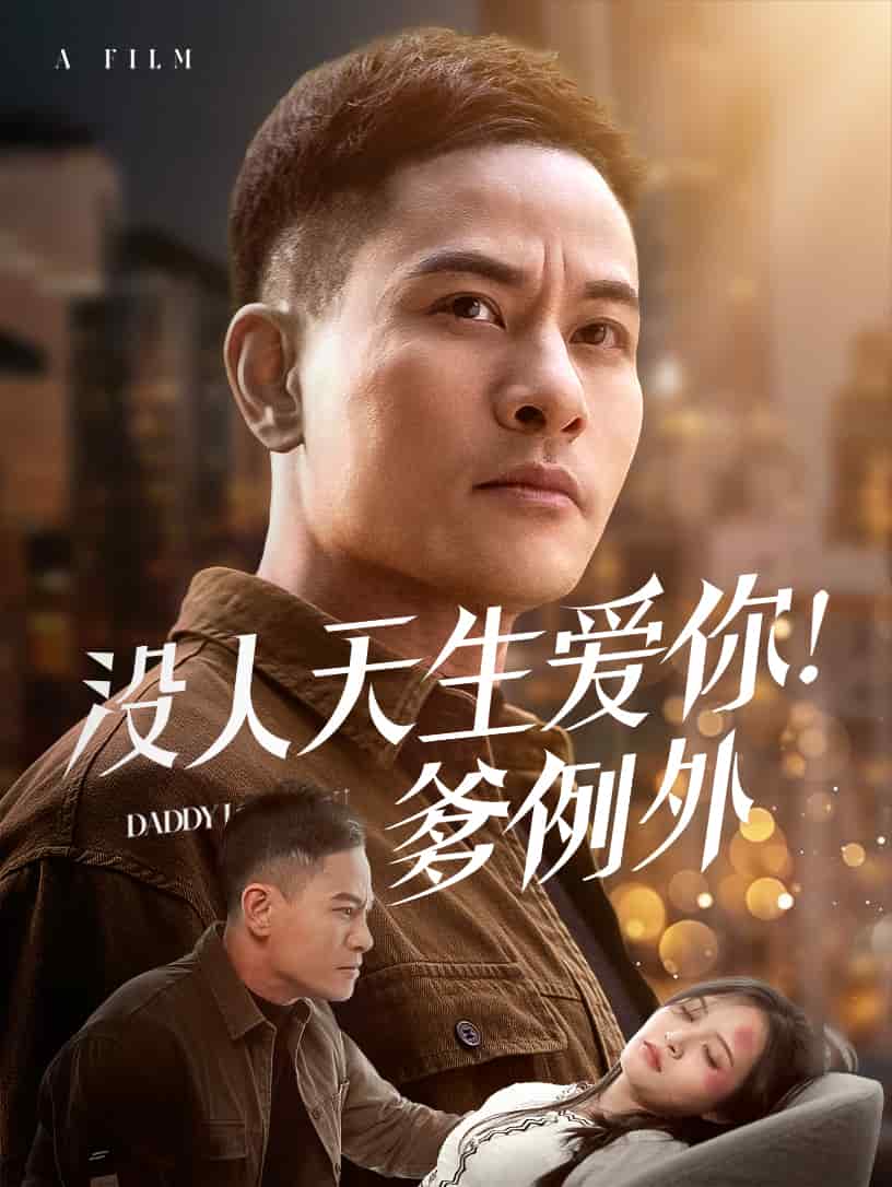沒人天生愛你爹例外(全集)