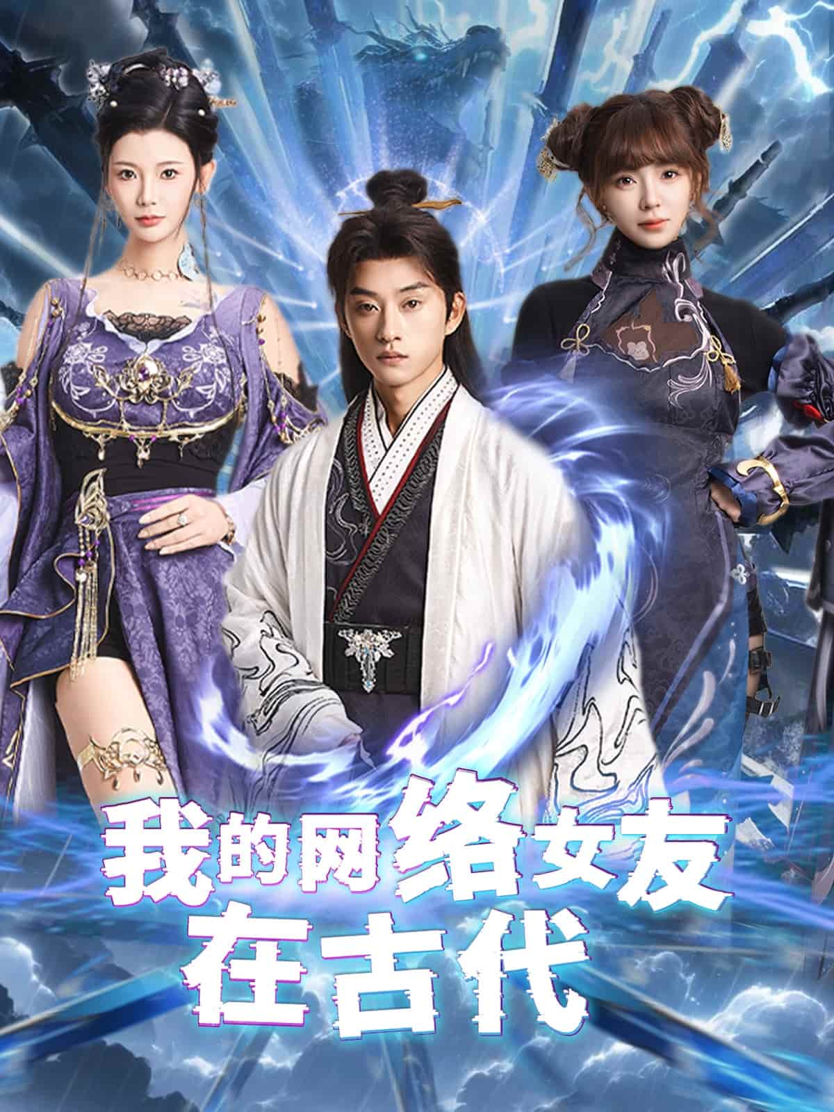 不是我的電子女友咋成劍仙了(全集)
