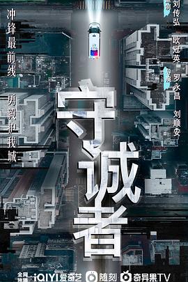 守誠(chéng)者