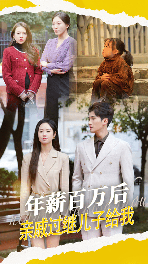 年薪百萬后，親戚過繼兒子給我(全集)