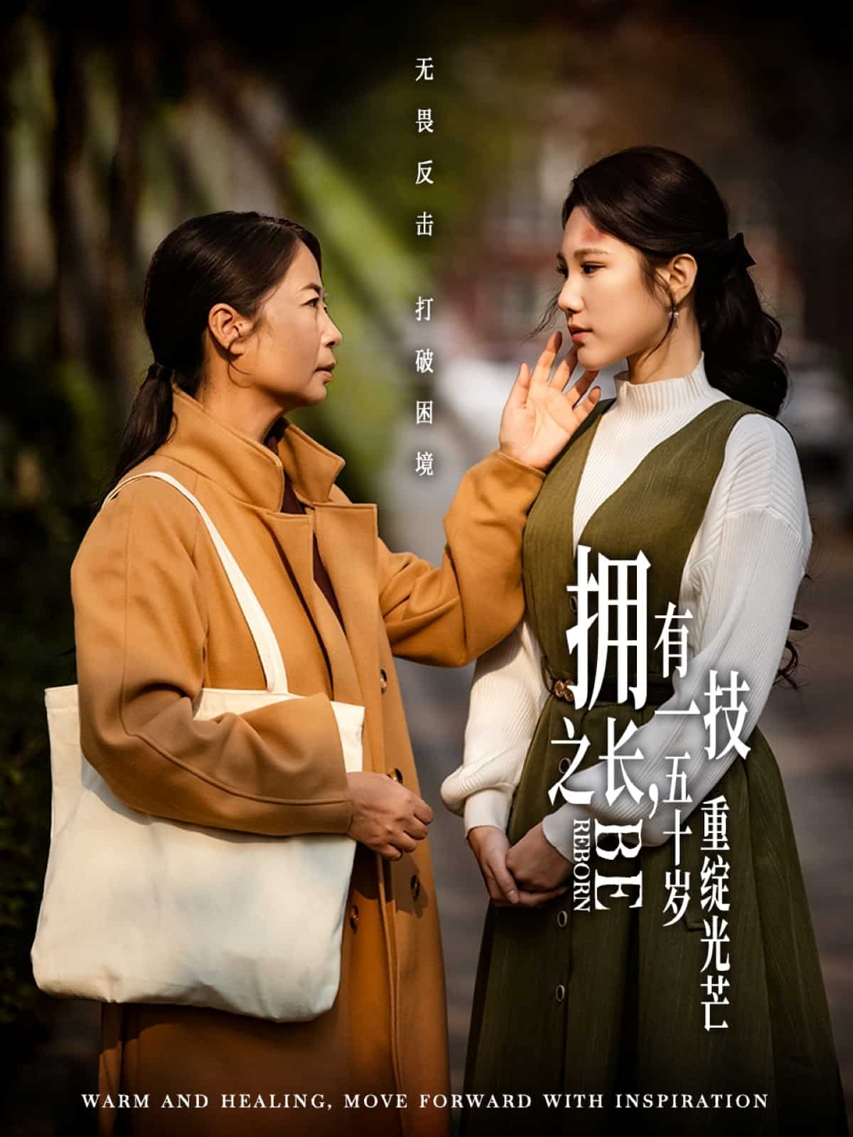 擁有一技之長，五十歲重綻光芒(全集)