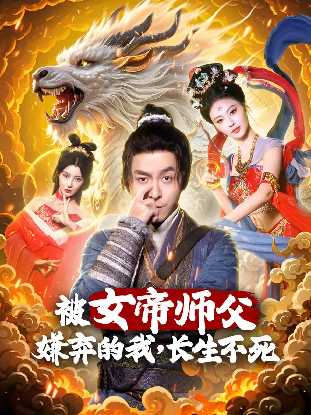 被女帝師傅嫌棄的我，長生不死(全集)