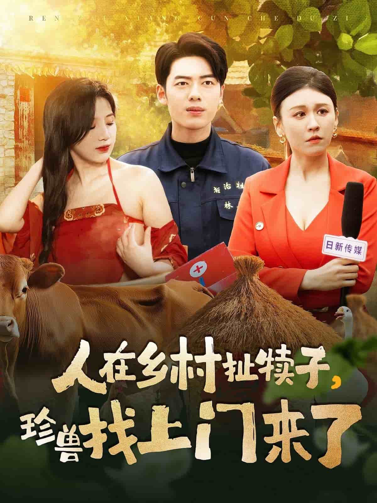 人在鄉(xiāng)村扯犢子，珍獸找上門來了(全集)