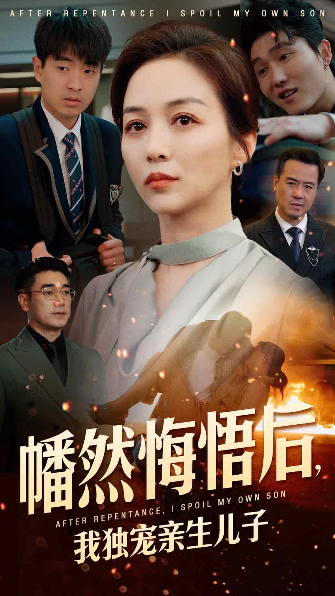 幡然悔悟后，我獨(dú)寵親生兒子(全集)