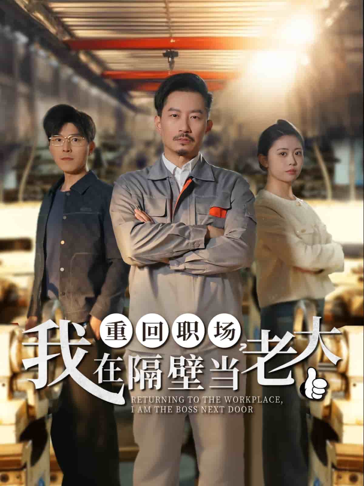 重回職場，我在隔壁當(dāng)老大(全集)