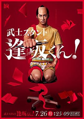 武士助手逢坂君！(全集)