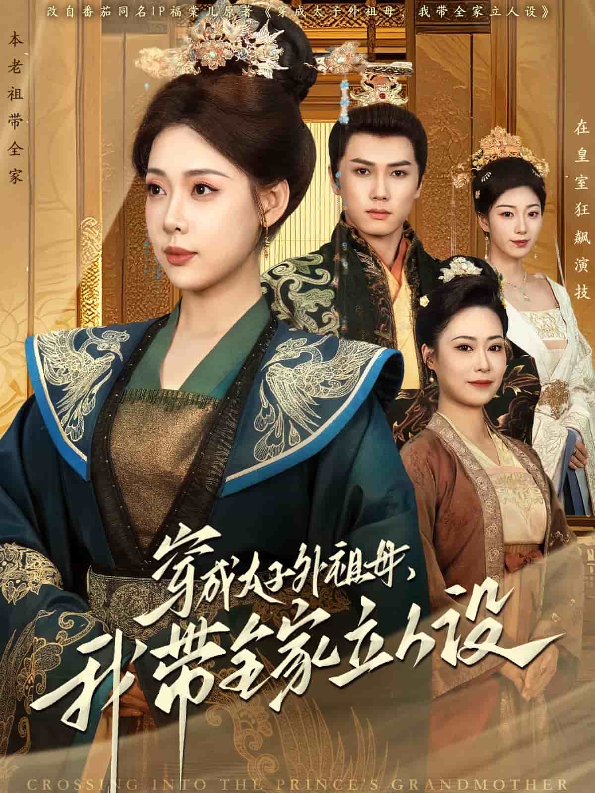 穿成太子外祖母，我?guī)伊⑷嗽O(全集)