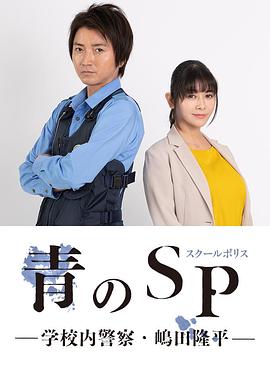 青之SP─學校內(nèi)警察?嶋田隆平─(全集)