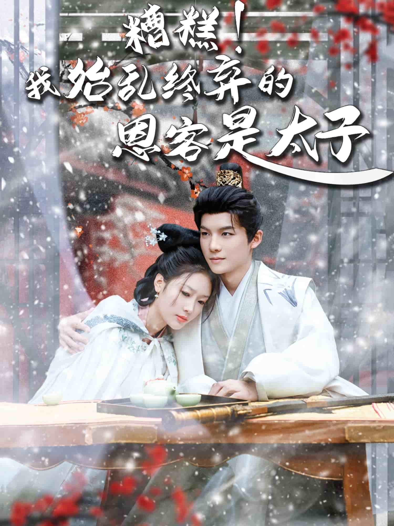 糟糕！我始亂終棄的恩客是太子(全集)