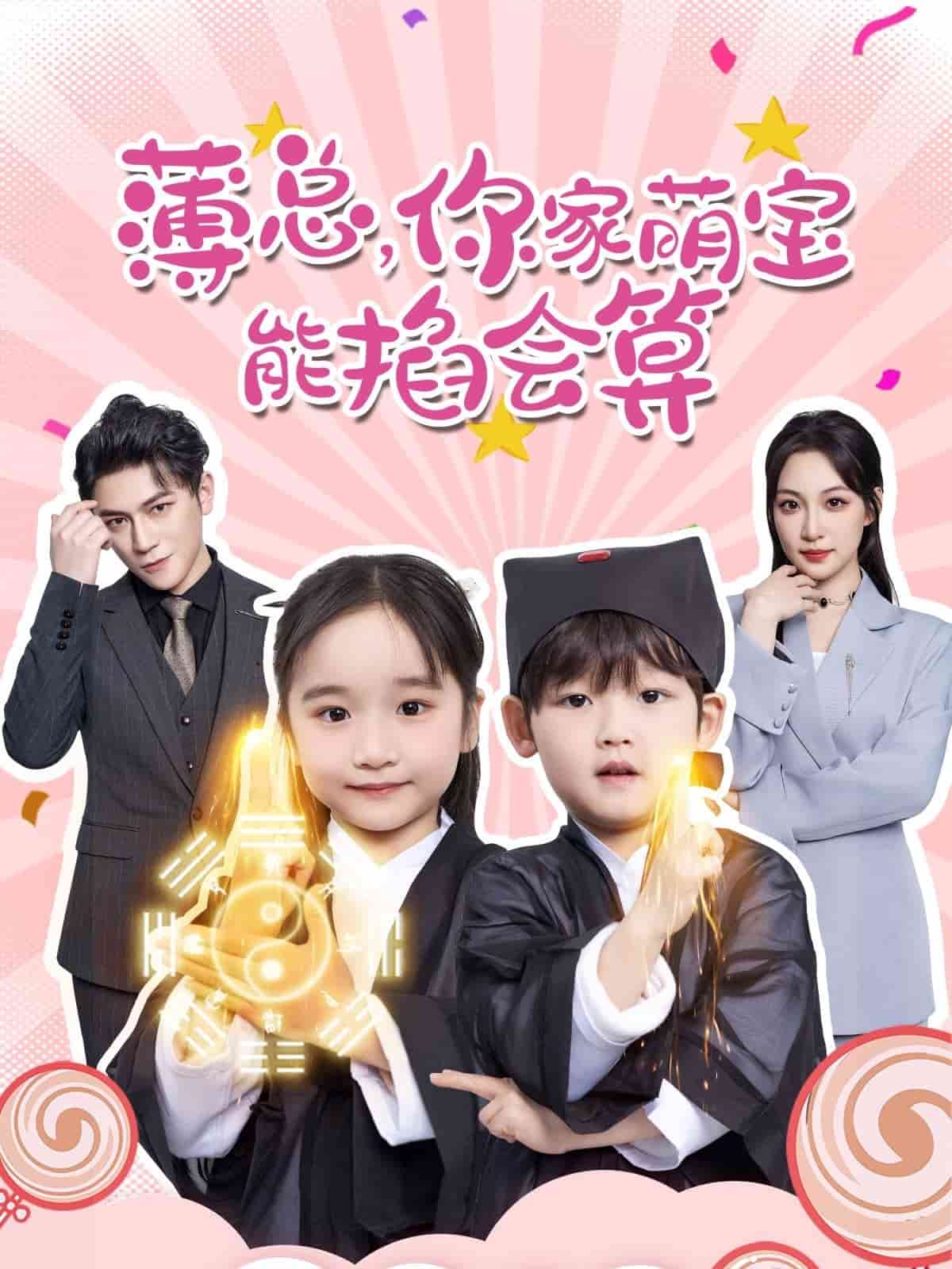 薄總，你家萌寶能掐會(huì)算(全集)