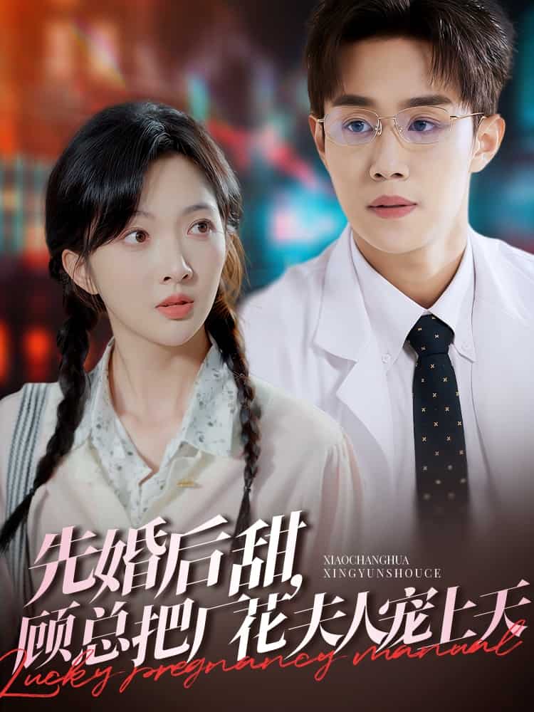 先婚后甜，顧總把廠花夫人寵上天(全集)