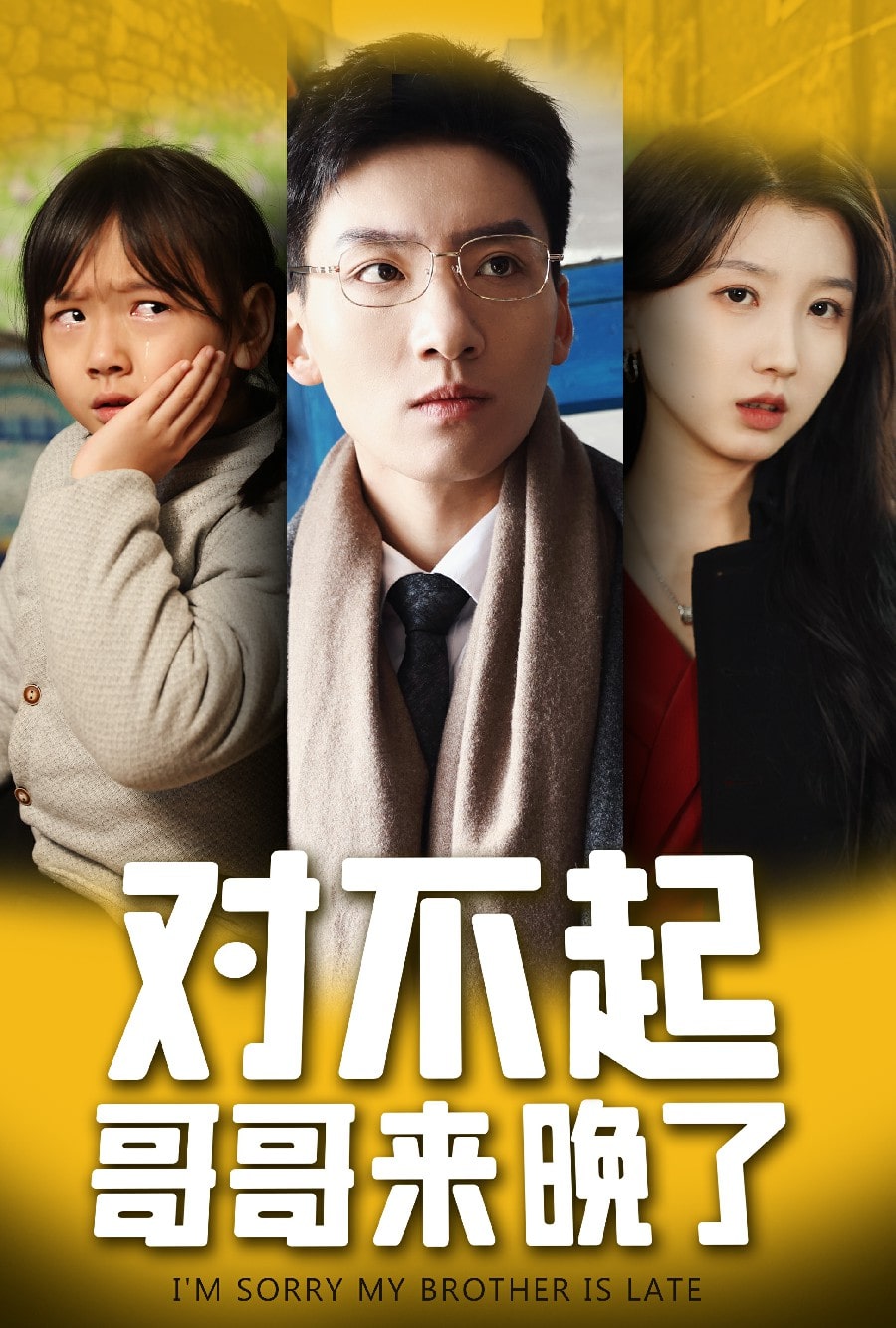 對(duì)不起，哥哥來晚了(全集)