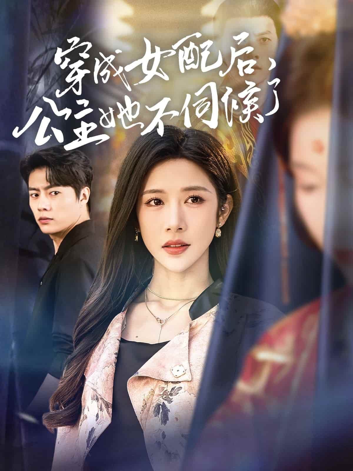穿成女配后，公主她不伺候了(全集)