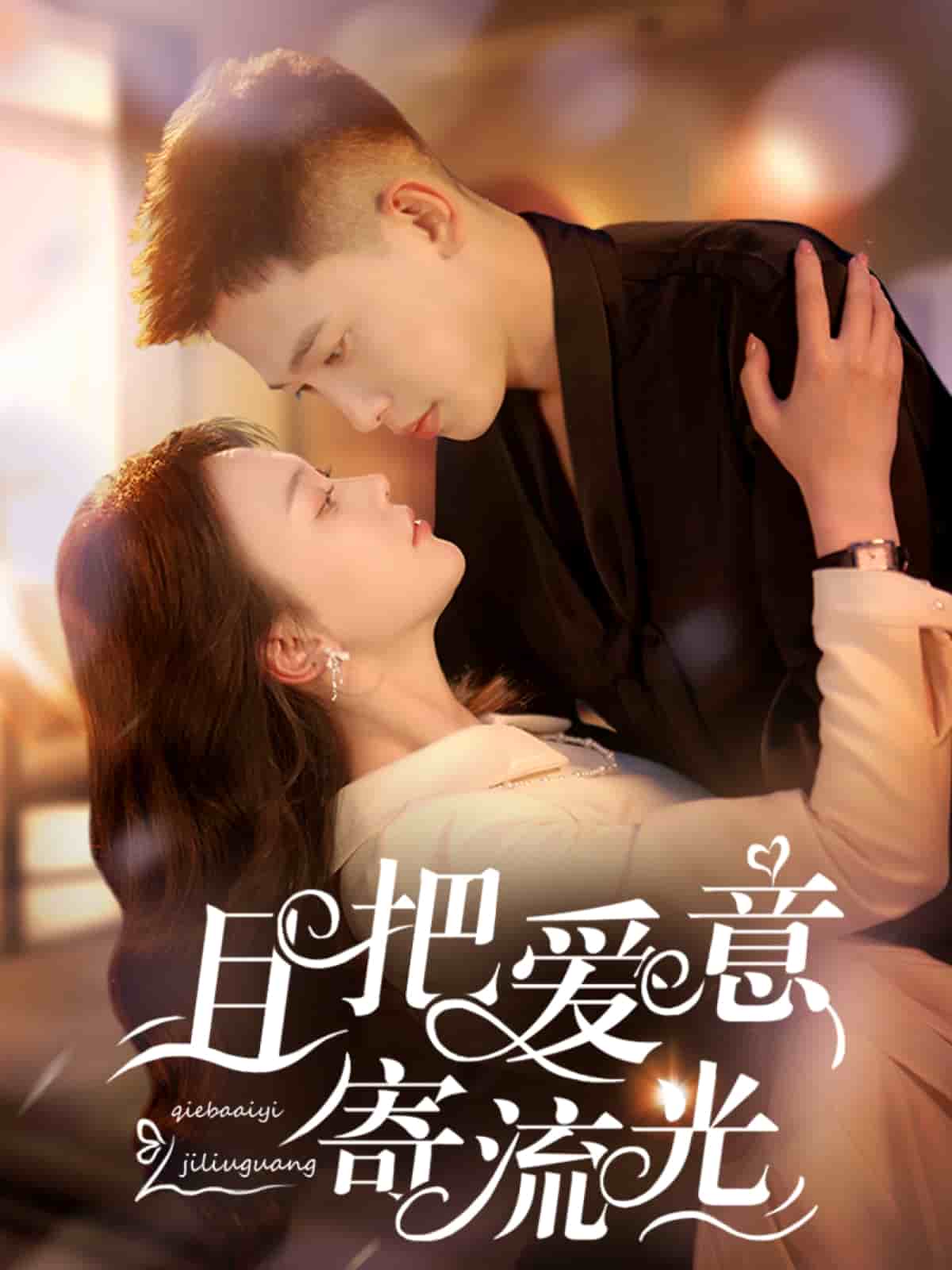 且把愛意寄流光(全集)