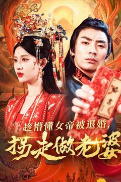 趁懵懂女帝被退婚，拐走做老婆(全集)