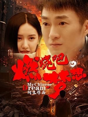 燃燒吧，夢(mèng)想(全集)