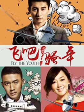 飛吧！騷年(全集)