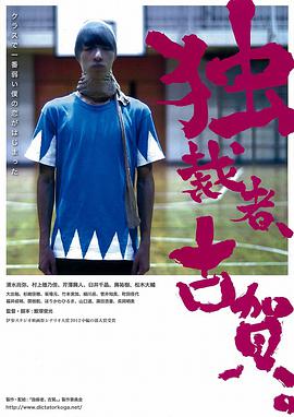 獨(dú)裁者古賀 獨(dú)裁者、古賀。(全集)