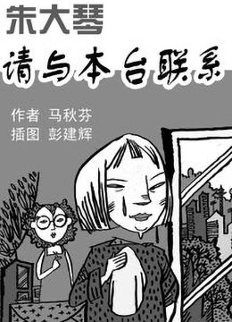 朱大琴，請與本臺聯(lián)系(全集)