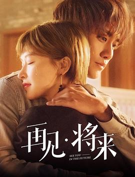 再見，將來(全集)