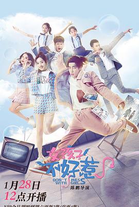 女孩子不好惹第06集