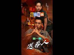 送葬人第14集
