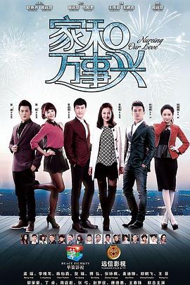 家和萬事興（上部）第19集