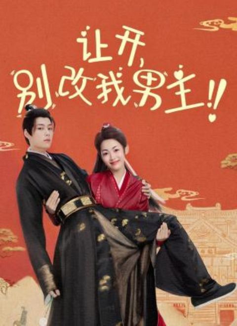 讓開，別改我男主！(全集)