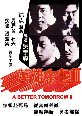 英雄本色2（國(guó)語版）(全集)
