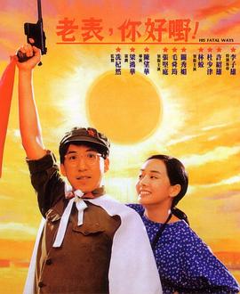 老表，你好嘢！(全集)