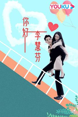 你好，李慧芬(全集)