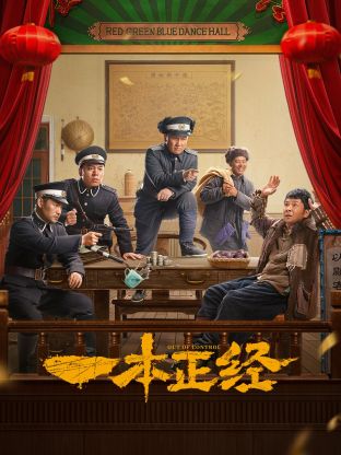 一本正經(jīng)第02集