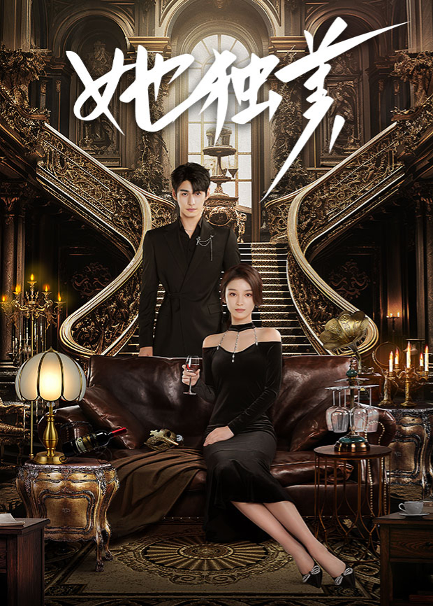 她獨(dú)美第13集