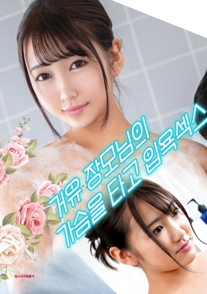 與婆婆一起沐浴性愛，騎著她的乳房